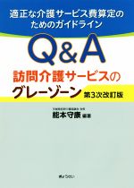 【中古】 Q＆A訪問介護サービスのグレーゾーン　第3次改訂版 適正な介護サービス費算定のためのガイドライン／能本守康(著者)