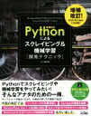 【中古】 Pythonによるスクレイピング＆機械学習開発テクニック 増補改訂／クジラ飛行机(著者)