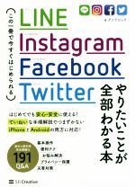 【中古】 LINE　Instagram　Facebook　Twitter　やりたいことが全部わかる本 この一冊で今すぐはじめられる／アンドロック(著者)