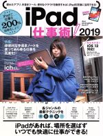 【中古】 iPad仕事術！(2019) iOS　12対応！／スタンダーズ