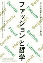 【中古】 ファッションと哲学 16人の思想家から学ぶファッション論入門／アニェス・ロカモラ(著者),アネケ・スメリク(著者),蘆田裕史(訳者)