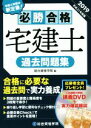 【中古】 必勝合格 宅建士過去問題集(平成31年度版)/総合資格学院(編者)