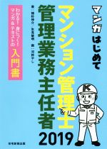 【中古】 マンガはじめてマンション管理士・管理業務主任者(2019年版) わかる！身につく！マンガ＆テキストの入門書／植杉伸介(著者),氷見敏明(著者),河野やし