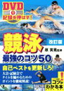 【中古】 競泳 最強のコツ50 改訂版 DVDで記録を伸ばす! コツがわかる本/原英晃(監修)