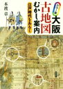 【中古】 カラー版 大阪古地図むかし案内 江戸時代をあるく／本渡章(著者)