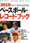 【中古】 ベースボール・レコード・ブック(2019) 日本プロ野球記録年鑑／ベースボール・マガジン社(編者)