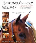 【中古】 馬のためのグルーミング完全ガイド／キャット・ヒル(著者),エマ・フォード(著者),ジェシカ・デイリー bookoffonline-15324694 ブックオフ 楽天市場店 パッケージ画像