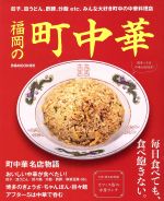 【中古】 福岡の町中華 餃子 皿うどん 酢豚 炒飯etc．みんな大好き町中の中華料理店 ぴあMOOK関西／ぴあ