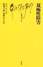 【中古】 双極性障害 文庫クセジュ／マルク・マソン(著者),阿部又一郎(訳者),斎藤...