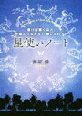 【中古】 星使いノート 書けば書くほど、宇宙とつながる!願いが叶う!/海部舞(著者)