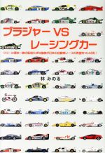 【中古】 ブラジャー　VS　レーシングカー／林みのる(著者)