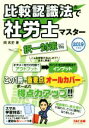 【中古】 比較認識法で社労士マスター 択一対策編(2019年度版)/岡武史(著者)