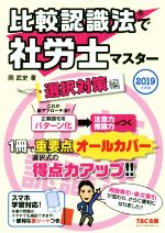 【中古】 比較認識法で社労士マスター　選択対策編(2019年度版)／岡武史(著者)