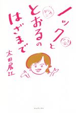 【中古】 ノックととおるのはざまで／太田房江(著者)