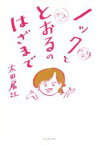 【中古】 ノックととおるのはざまで／太田房江(著者)