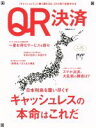 【中古】 QR決済 日本列島を覆い尽くすキャッシュレスの本命はこれだ 日経BPムック/日経BPマーケティング