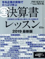 【中古】 生　決算書レッスン(2019最