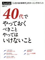 【中古】 40代でやっておくべきこと　やってはいけないこと 日経BPムック／日経ビジネスアソシエ(編者)