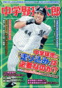 【中古】 中学野球太郎(Vol．21) 中学球児に「走り込み」は必要なのか？ 廣済堂ベストムック403／廣済堂出版