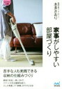 【中古】 家事がしやすい部屋づくり マイナビ文庫/本多さおり(著者)