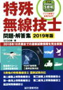 【中古】 特殊無線技士 問題・解答集(2019年版) 2018年10月期までの最新試験情報を完全収録/QCQ企画(編者)