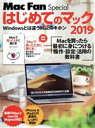 【中古】 はじめてのマック(2019) Mac　Fan　Special マイナビムック／栗原亮(著者)