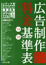 【中古】 広告制作料金基準表(’19→’20) アド・メニュー／宣伝会議書籍編集部(編者)