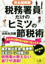 【中古】 完全図解版　税務署員だけのヒミツの節税術　確定申告