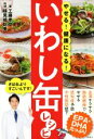 【中古】 やせる!健康になる!いわし缶レシピ/工藤孝文(著者),検見崎聡美
