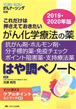 がん化学療法の薬　抗がん剤・ホルモン剤・分子標的薬・免疫チェックポイント阻害薬・支持療法薬　はや調べノート(2019・2020年版)