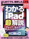 【中古】 わかるiPadの超解説 2019最新版 はじめてでも、挫折した人でも/スタンダーズ