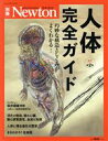 【中古】 人体完全ガイド 改訂第2版 ニュートンムック Newton別冊/ニュートンプレス(編者)