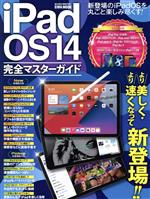 【中古】 iPadOS14完全マスターガイド EIWA　MOOK／英和出版社(編者)