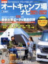 【中古】 オートキャンプ場ナビ(2021－2022) 全国版　北海道から沖縄まで826カ所最新主要データを徹底収録 CARTOP　MOOK　ACTIVE　LIFE　025／交通タイムス社(編者)