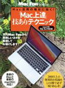 【中古】 「Mac上達」技ありテクニック Mac活用の毎日に効く！ マイナビムック Mac Fan Special／栗原亮(著者)