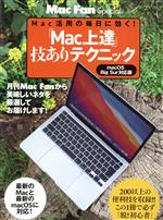 【中古】 「Mac上達」技ありテクニック Mac活用の毎日に効く！ マイナビムック　Mac　Fan　Special／栗原亮(著者)