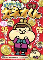 【中古】 まちがい発見！突撃！カネオくん 白夜ムック／NHK「有吉のお金発見突撃！カネオくん」制作班