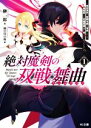 【中古】 絶対魔剣の双戦舞曲(1) 暗殺貴族が奴隷令嬢を育成したら、魔術殺しの究極魔剣士に育ってしまったんだが HJ文庫/榊一郎(著者),朝日川日和(イラスト)
