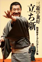 三遊亭兼好(著者)販売会社/発売会社：竹書房発売年月日：2022/06/30JAN：9784801931732