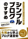 【中古】 「ふつう」の文章とスマホ写真で稼ぐ シンプルブログのすすめ/進撃のグルメ(著者)