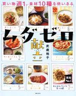 【中古】 ムダゼロ献立 買い物週1。食材10種を使いきる 実用No．1／武蔵裕子(著者)