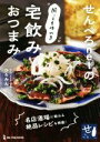 【中古】 せんべろnetの酔っても作れる宅飲みおつまみ/ひろみん(著者)