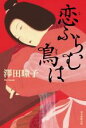 【中古】 恋ふらむ鳥は/澤田瞳子(著者)