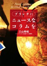 【中古】 ブランチにニュースなコラムを／三山秀昭(著者)