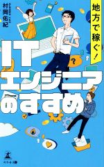 【中古】 地方で稼ぐ！　ITエンジニアのすすめ／村岡佑紀(著者)