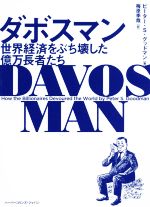 【中古】 ダボスマン　世界経済をぶち壊した億万長者たち ハーパーコリンズ・ノンフィクション／ピータ..