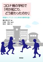 【中古】 コロナ禍の学校で「何が起こり、どう変わったのか」 現場のリアリティから未来の教育を描く/朝倉雅史(著者),細田眞由美(編者),佐藤博志(編著)