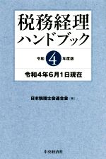 日本税理士会連合会(編者)販売会社/発売会社：中央経済社/中央経済グループパブ発売年月日：2022/07/01JAN：9784502840135／／付属品〜主要税制改正項目一覧表付