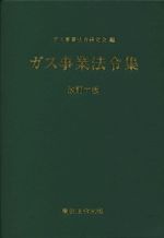 【中古】 ガス事業法令集　改訂十版／ガス事業法令研究会(編者)