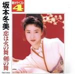 【中古】 坂本冬美　歌カラベスト4／坂本冬美